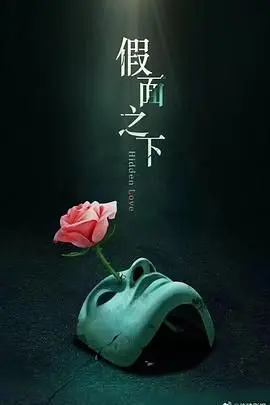 《假面迷情》：当爱与谎言编织的网，揭开面具下的真实与虚伪