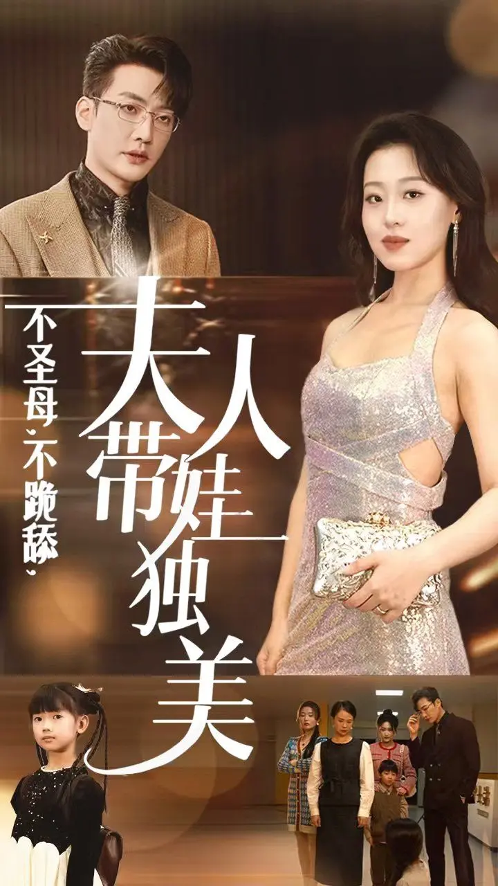 《不圣母不跪舔夫人带娃独美》：独立女性的逆袭之路，看单亲妈妈如何活出精彩人生！