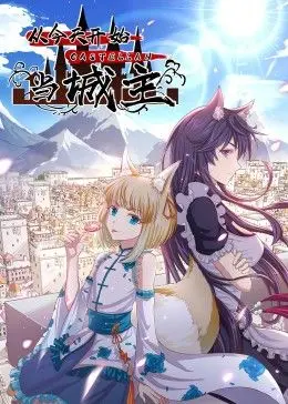 《从今天开始当城主 动态漫画 第二季》：穿越成城主，从零开始打造属于我的古代帝国！