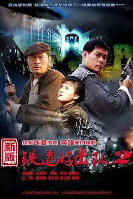 《铁道游击队2战后篇》：硝烟散尽，英雄余晖映照新生，经典IP热血回归