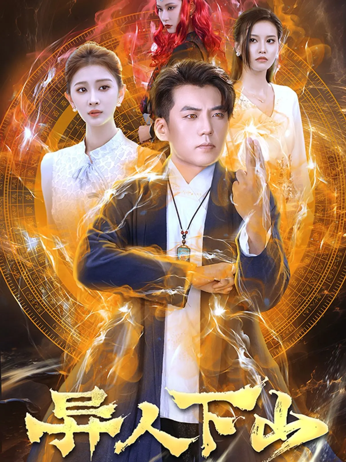 《异人下山》：当隐世高人卷入红尘，一部引人深思的武侠式《社会纪实》