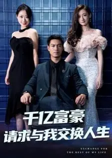 《千亿富豪请求与我交换人生》：当普通人撞上顶级富豪，一场啼笑皆非的人生互换之旅！