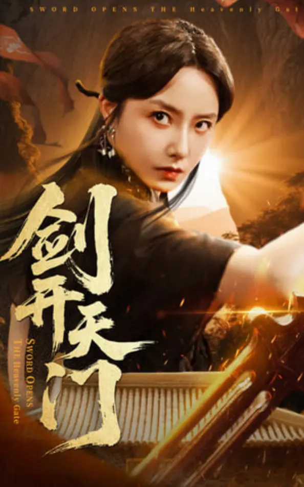 《剑开天门》：热血少年逆袭史诗，一段荡气回肠的仙侠青春觉醒之旅