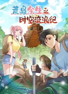 《荒岛余生之时空流浪纪 第二季》：生存不易，笑料不断！当绝境遇上沙雕，这档搞笑剧让你笑出腹肌！