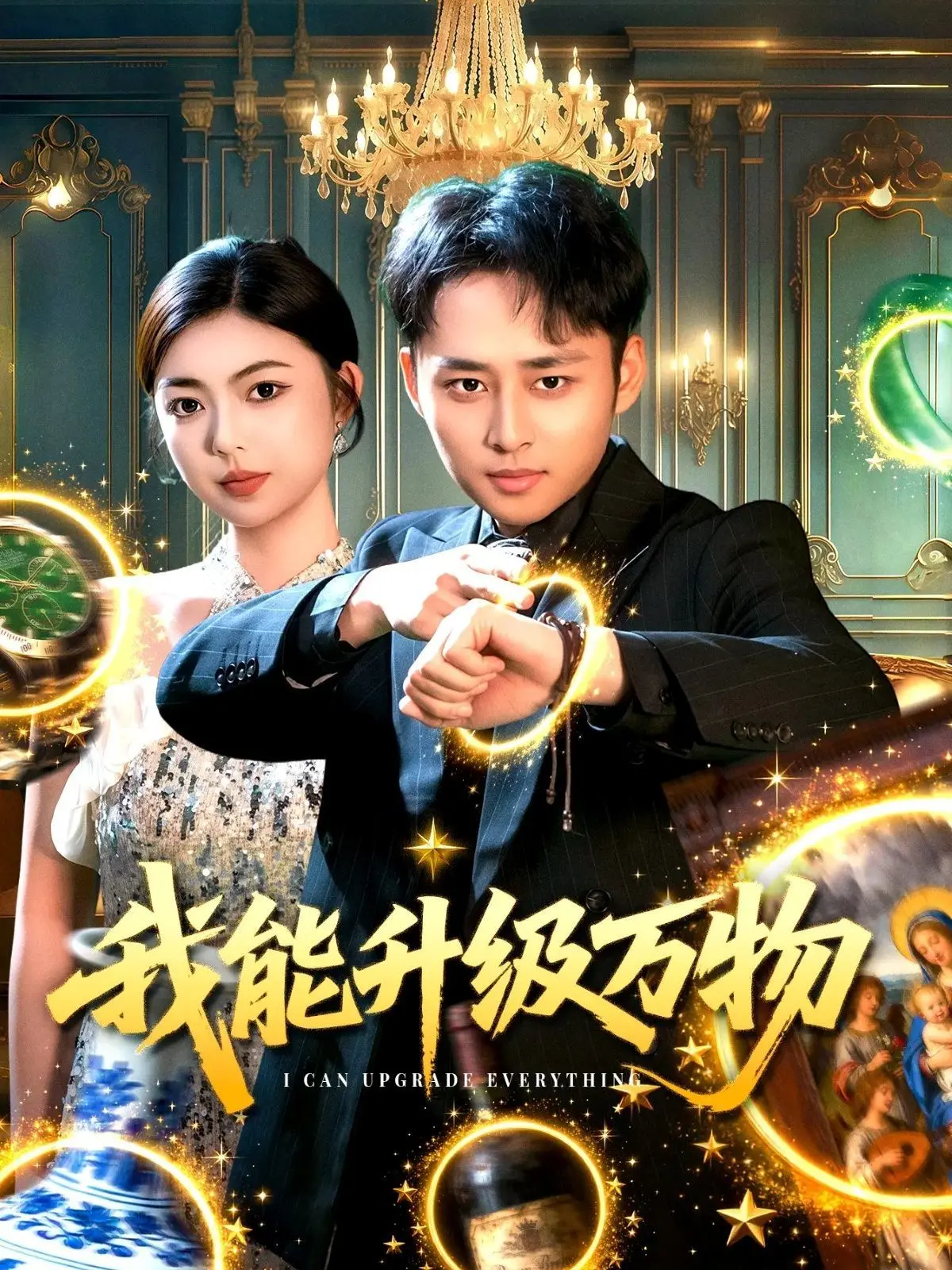 《我能升级万物》：从平凡走向非凡的奇幻之旅，科技与魔法的极致融合，开启无限可能