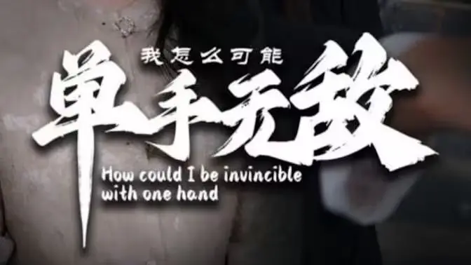 《我怎么可能单手无敌》：打破次元壁的逗趣反差萌，当废柴逆袭成救世主，一场笑中带泪的冒险