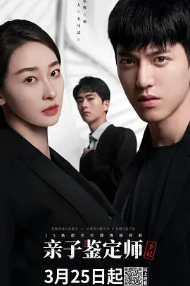 《亲子鉴定师手记》：揭秘 DNA 里的真相与情感纠葛，一段跨越血缘的动人故事