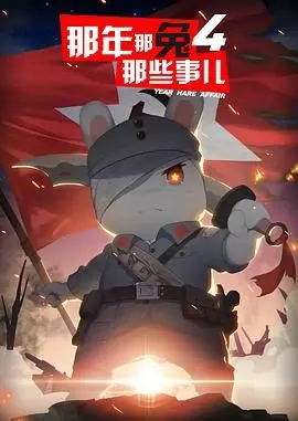 《那年那兔那些事儿 第四季》：国之栋梁的爆笑成长史，热血与幽默并存的军旅动漫