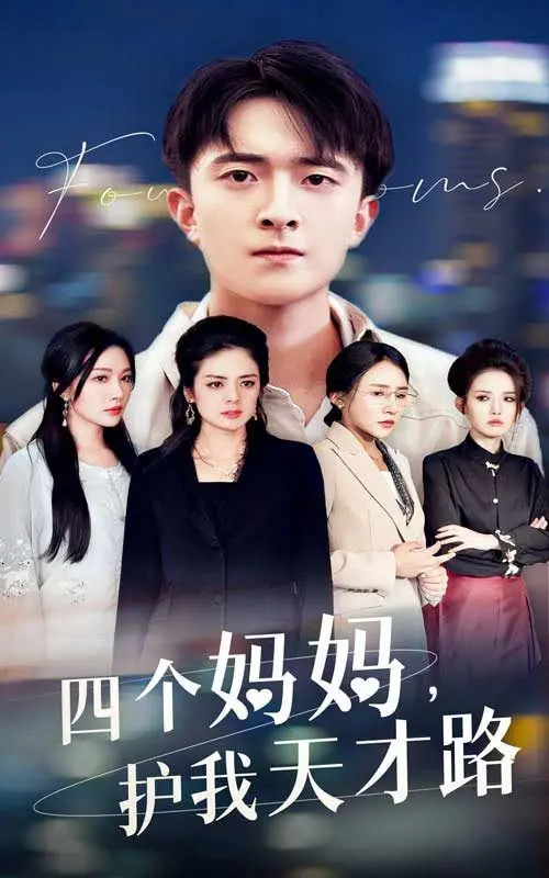 《四个妈妈护我天才路（天才少年蒙难记）》：天才少年的成长“变形记”，母爱的力量让自然与科技和谐共生！