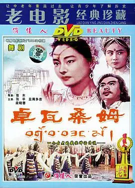 《卓瓦桑姆》：藏区高原的生命赞歌，一曲关于爱与救赎的动人史诗