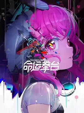 《命运拳台》：拳击台上的生死搏斗，拼尽全力改写命运的残酷与辉煌