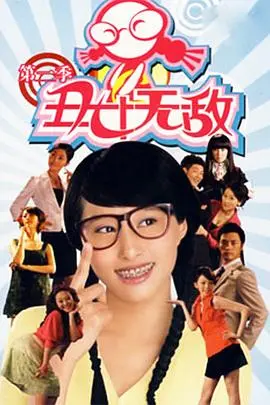 《丑女无敌 第二季》：中国情景喜剧的“雷”与“爽”齐飞，女性成长与职场逆袭的精彩续篇