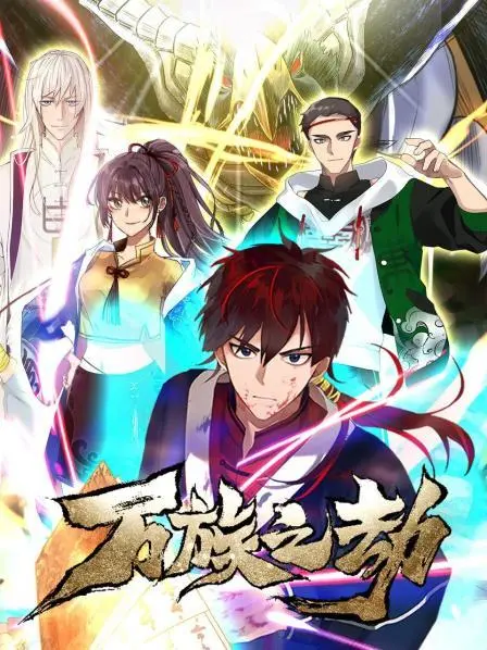 《万族之劫第一季》：热血少年逆袭之路，史诗级异界冒险等你来战！