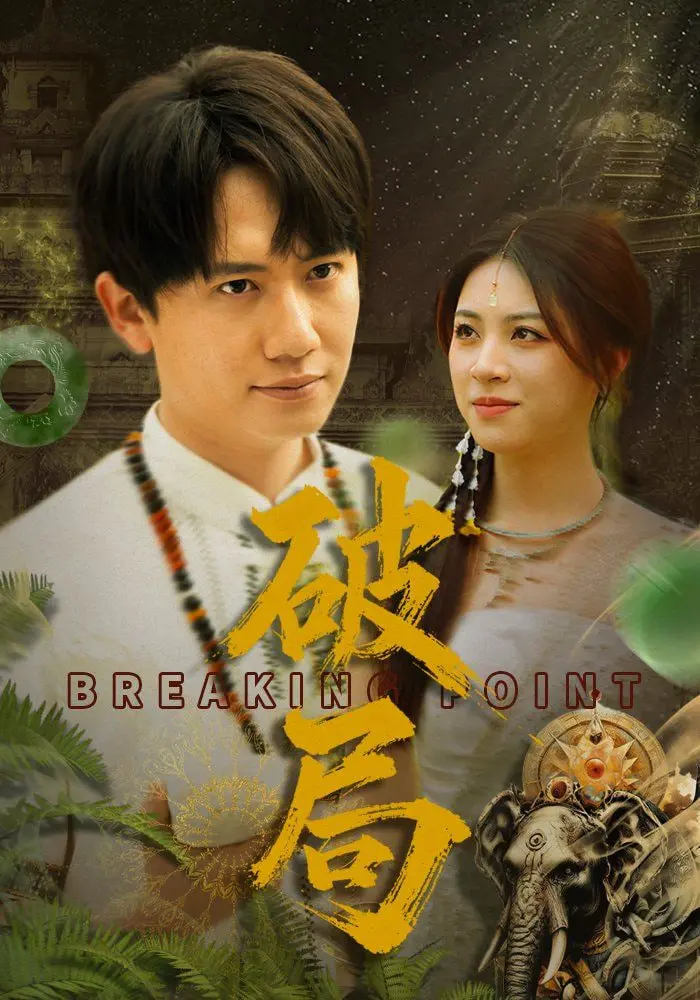 《破局》：都市传说与现实交织的奇幻冒险，一场关于自我救赎的绝境突围！