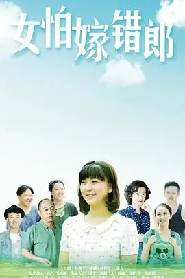 《女怕嫁错郎》：婚姻围城里的现实折射，一声叹息，一地鸡毛，但总有奔向光明的希望