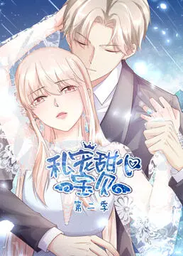 《私宠甜心宝贝 第二季》：这剧情发展，我真的惊了！不看后悔系列！