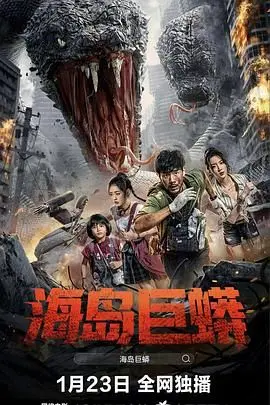 《海岛巨蟒》：毒蛇缠斗惊悚夜，生存法则谁能赢？
