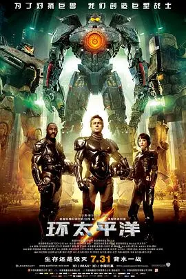 《环太平洋（国语版）》：巨兽来袭，一场‘不期而至’的末日危机！