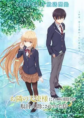 《关于邻家的天使大人不知不觉把我惯成了废人》：这部“奇幻”番，我跪着看完，它太会了！