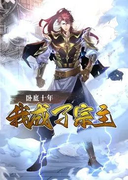 《卧底十年，我成了宗主》：揭秘禁忌之恋与权力斗争，这动漫太敢拍了！