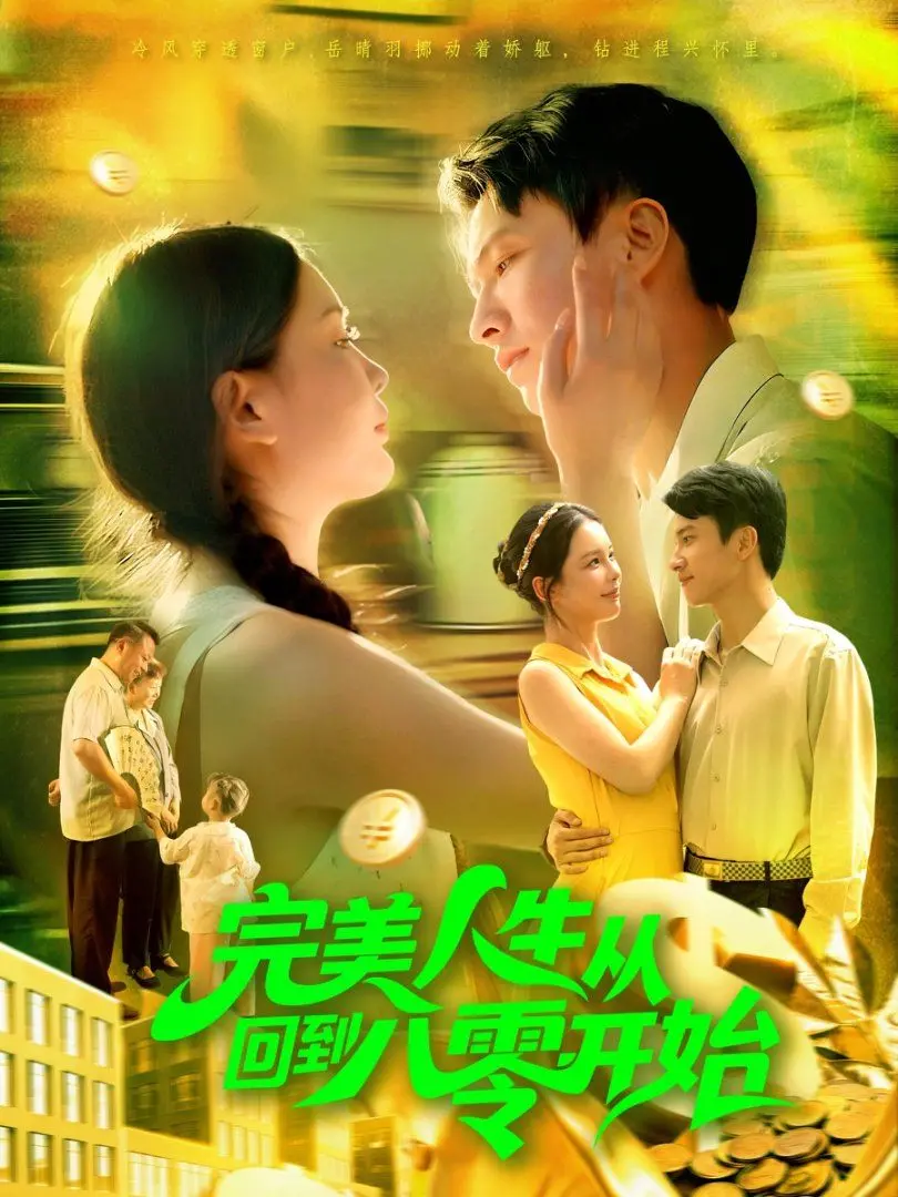 完美人生从回到八零开始：这“虐恋情深”看得我肝颤！80年代爱情太上头！