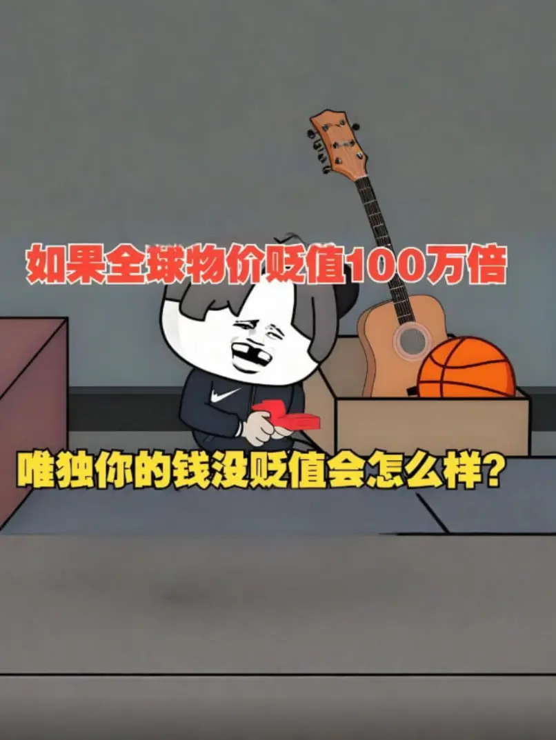 假如物价贬值100万倍，但你的钱不受影响？这罪案剧情，让人细思极恐！
