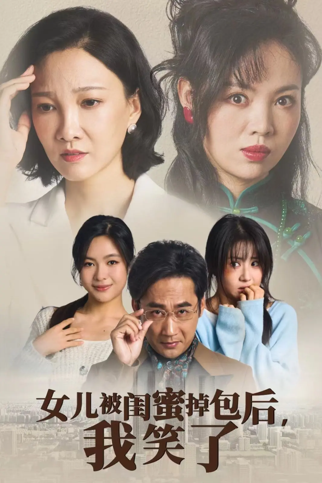 《女儿被闺蜜掉包后我笑了》：这剧情绝了！‘名校的阶梯’都没这么炸裂，反转反转再反转！