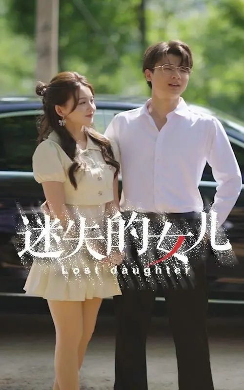 《迷失的女儿》：这剧情简直让人血压飙升，看完直呼‘废柴逆袭’太爽了！