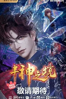 《半神之境》：痴人之爱能否逆转命运？这场神话级别的史诗，我看得热血沸腾！