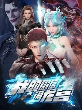 《我的微信通龙宫》：国产动画的‘细思极恐’脑洞！当敖丙穿越到现代？这波操作太骚了！