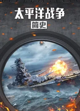 太平洋上的史诗！硝烟弥漫，历史的真相远比电影更震撼！