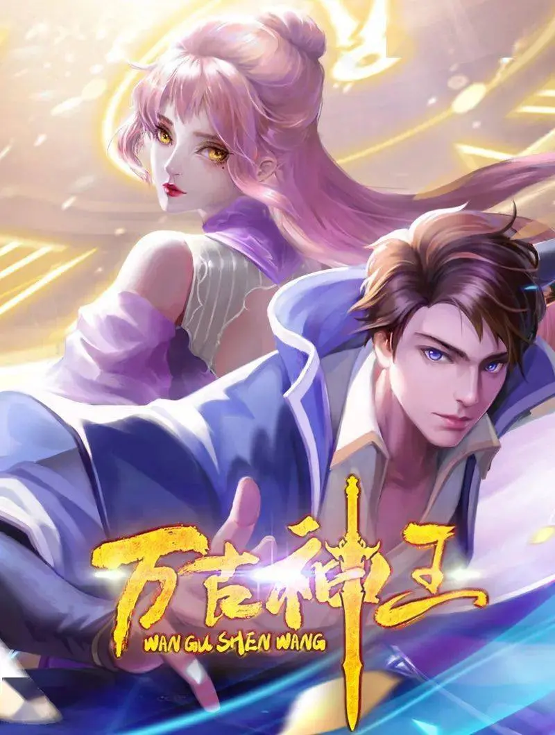 《万古神王》：这部融合了罪案元素的玄幻巨制，看完我只想说一个字：绝！