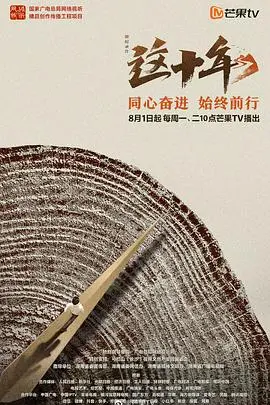 《这十年》：一部触及灵魂的社会纪实，让你看见中国巨变的十年缩影！