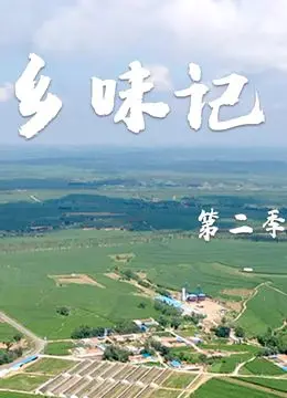 《乡味记第二季》：这冒险片看得我口水直流，真·舌尖上的探险！