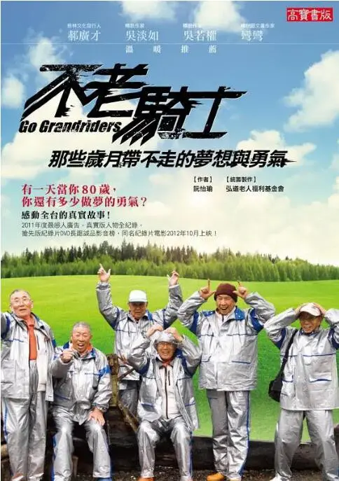 《不老骑士：欧兜迈环台日记》：一群老顽童的奇幻冒险，笑中带泪才是真