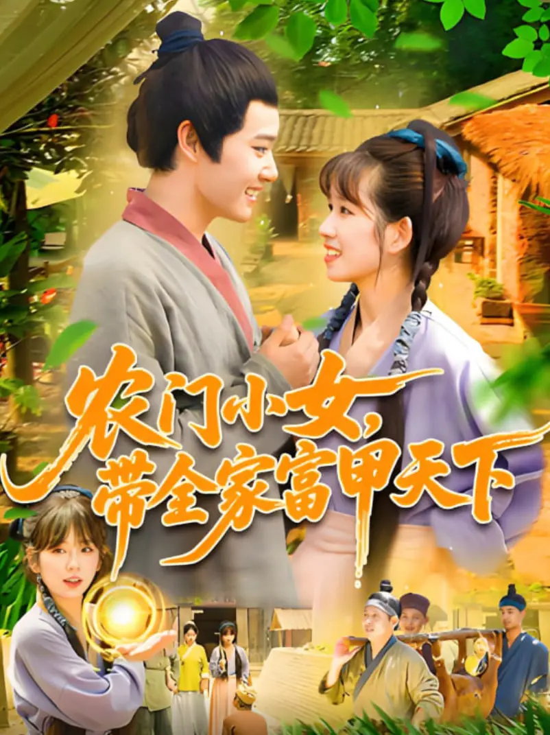 《农门小女，带全家富甲天下》：比《禁忌情缘》还上头！这“红色经典”剧情绝了！