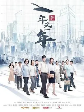 《新一年又一年》：时间洪流里的温情与奋斗，谁还记得邻家的天使大人？
