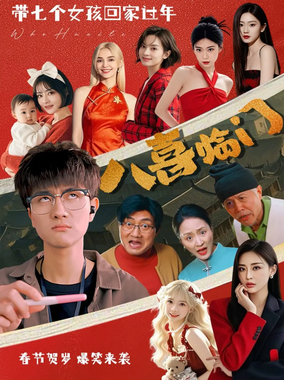 《八喜临门》：这“逆时拯救”的设定，我给跪了！太TM炸裂了！