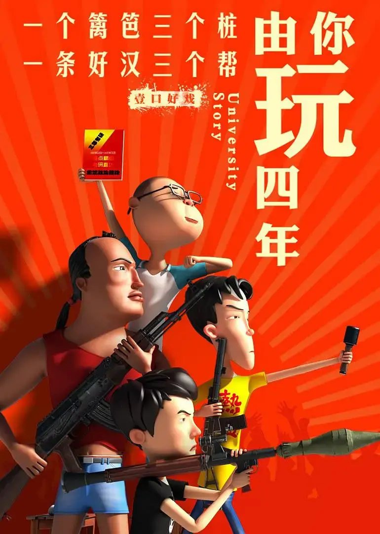 《由你玩四年 第二季：王者大宿舍》：这宿舍没法待了，一群菜鸟互啄，笑到头掉！