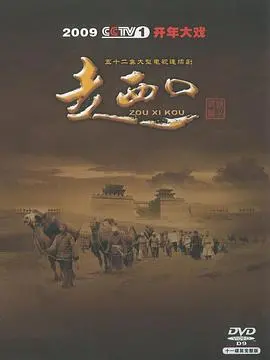 《走西口》：追忆那段血脉偾张的岁月，这老大 第一季绝了！