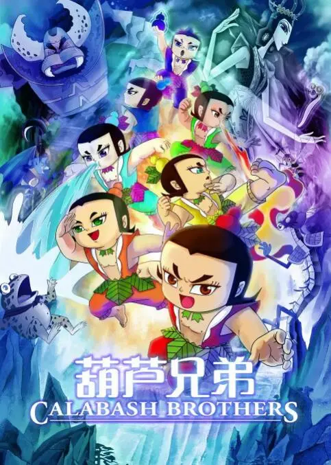 《葫芦兄弟》：70后80后的童年回忆杀！看完瞬间找回红色经典的感觉！