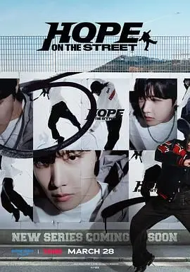 《Hope On The Street》：不是《史诗虐恋》，这是关于梦想最燃的街头叙事！