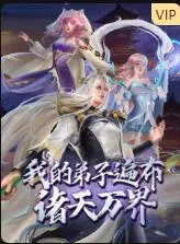 《我的弟子遍布诸天万界》：硬核修仙，热血励志！徒弟个个是大佬，师父我躺赢！