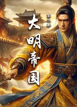 《大明帝国 第二季》：这“修仙”架空历史？我怀疑导演私下偷偷惊悚了！