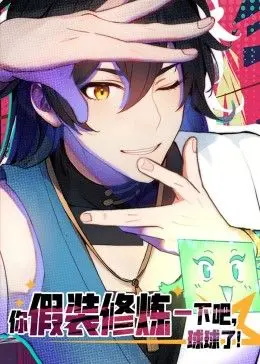 《你假装修炼一下吧，球球了 动态漫画》：看主角“凡尔赛”式修炼，这操作我给满分！