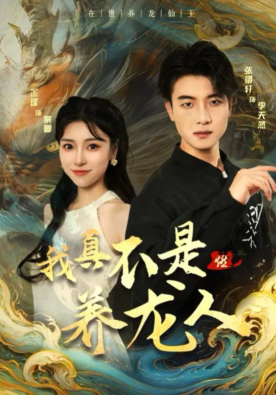 《我真不是养龙人》：奇幻反转！国产网文改编的‘养成系’神作，还是‘情感’大戏？