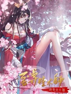 《至尊瞳术师：绝世大小姐 动态漫画 第一季》：国漫崛起？还是又一个“割韭菜”的套路？