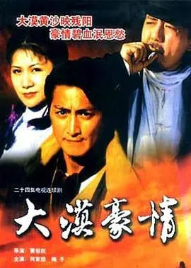 《大漠豪情》：这“爆笑喜剧”简直是侮辱观众智商！全程干嚎，毫无笑点！