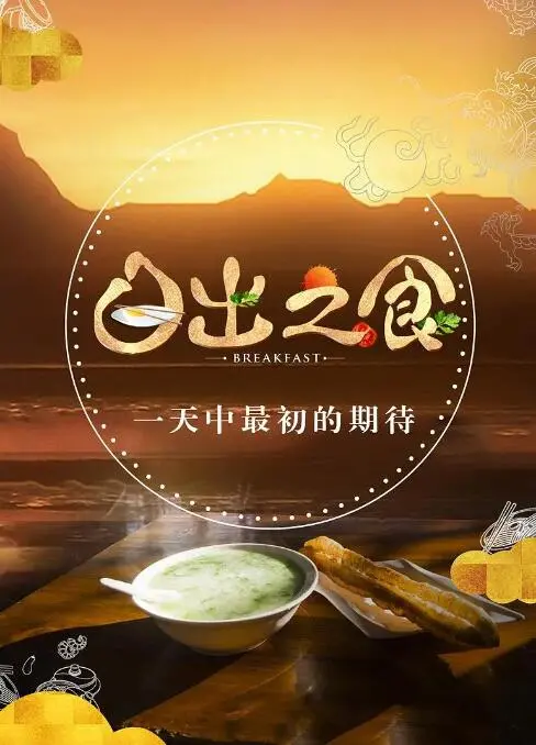 《日出之食》：舌尖上的诗意，一部让你流口水的治愈系美食纪录片。