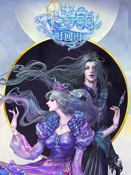 叶罗丽时间雨 海报
